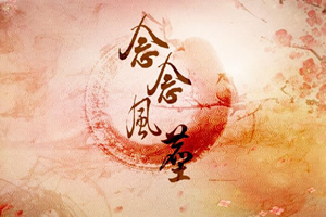 念念风尘