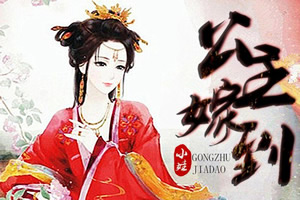 厢婷公主嫁到