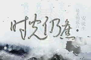 时光仍旧