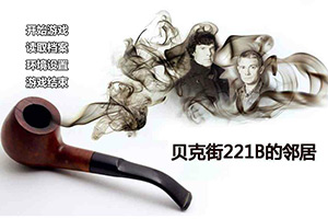 贝克街221B的邻居