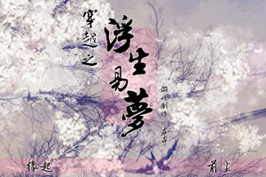 穿越之浮生易梦