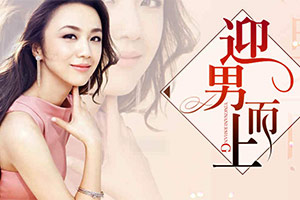 迎男而上