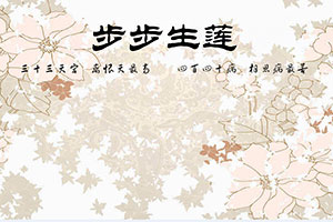 步步生莲