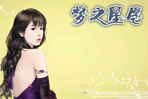 梦之星愿