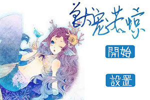 兽宠若惊