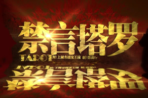 禁言塔罗