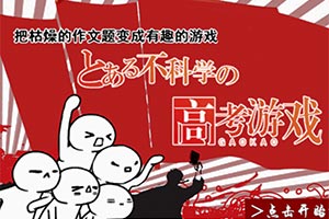 某不科学的高考游戏