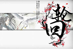 阴阳轮回
