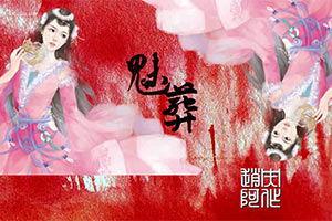 魅葬