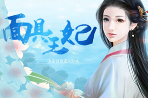 面具王妃