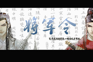 将军令