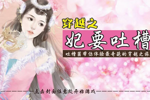 妃要吐槽