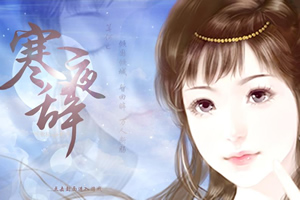 寒夜辞