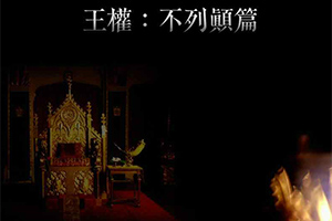 王权之不列顛篇