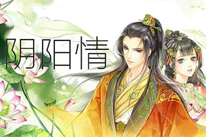 阴阳情