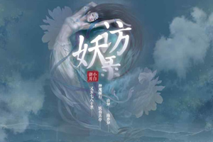 访妖录