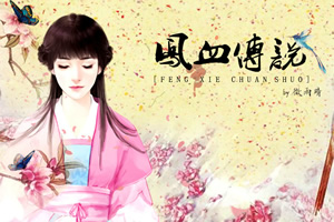 凤血传说