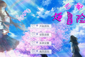 恋爱大冒险
