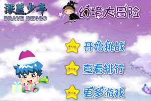 深蓝少年幻境大冒险