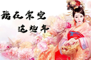 我在架空这些年