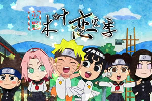 木叶恋爱季
