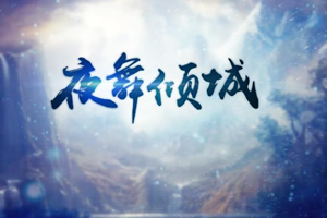 夜舞倾城