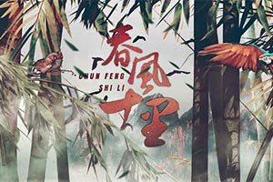 春风十里
