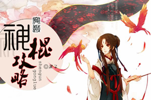 神棍攻略