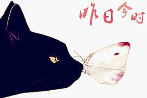 昨日今时