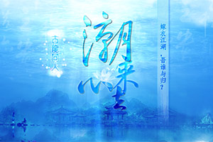 潮来心去