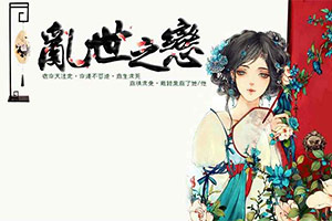 乱世之恋