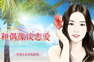 和偶像谈恋爱