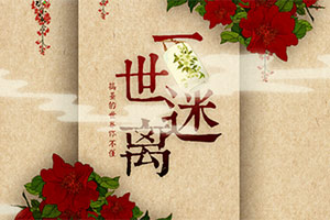 一世迷离