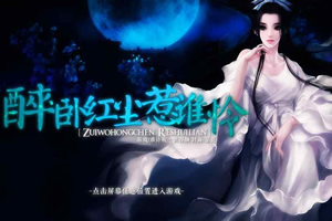 醉卧红尘惹谁怜
