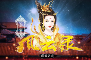后宫风云录