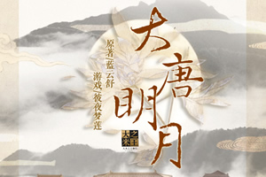 大唐明月