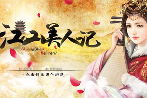 江山美人记