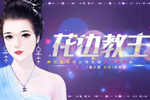 花边教主