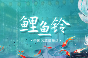 鲤鱼铃