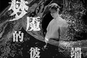 梦魇的彼端