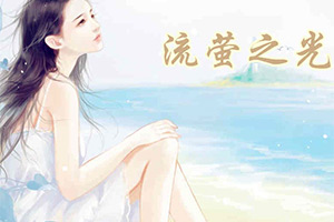 流萤之光