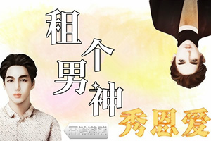 租个男神秀恩爱
