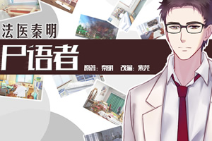 法医秦明之尸语者