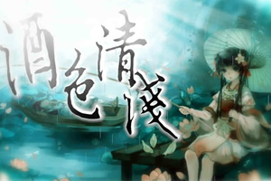 酒色清浅