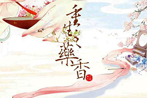 重生之药香