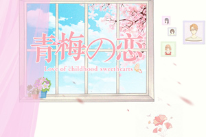 青梅之恋
