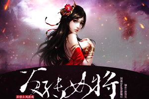 反转女将