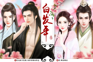 白发年