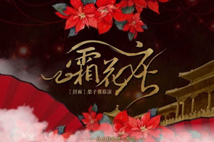 霜花店