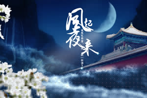 风起夜来